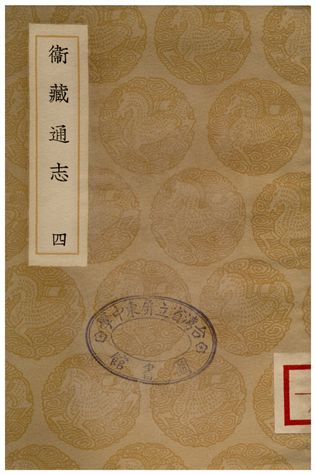 《衛藏通志(四)》 作者:撰人不詳 1936年  PDF下载-汉笺公版书