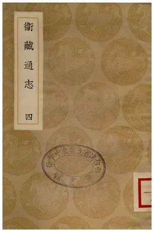 《衛藏通志(四)》 作者:撰人不詳 1936年  PDF下载-汉笺公版书