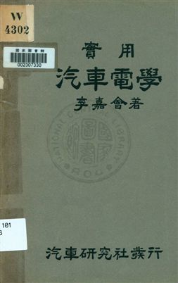 《實用汽車電學》 作者:李嘉會著 1932年  PDF下载-汉笺公版书