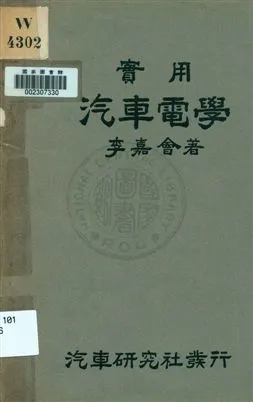 《實用汽車電學》 作者:李嘉會著 1932年  PDF下载-汉笺公版书