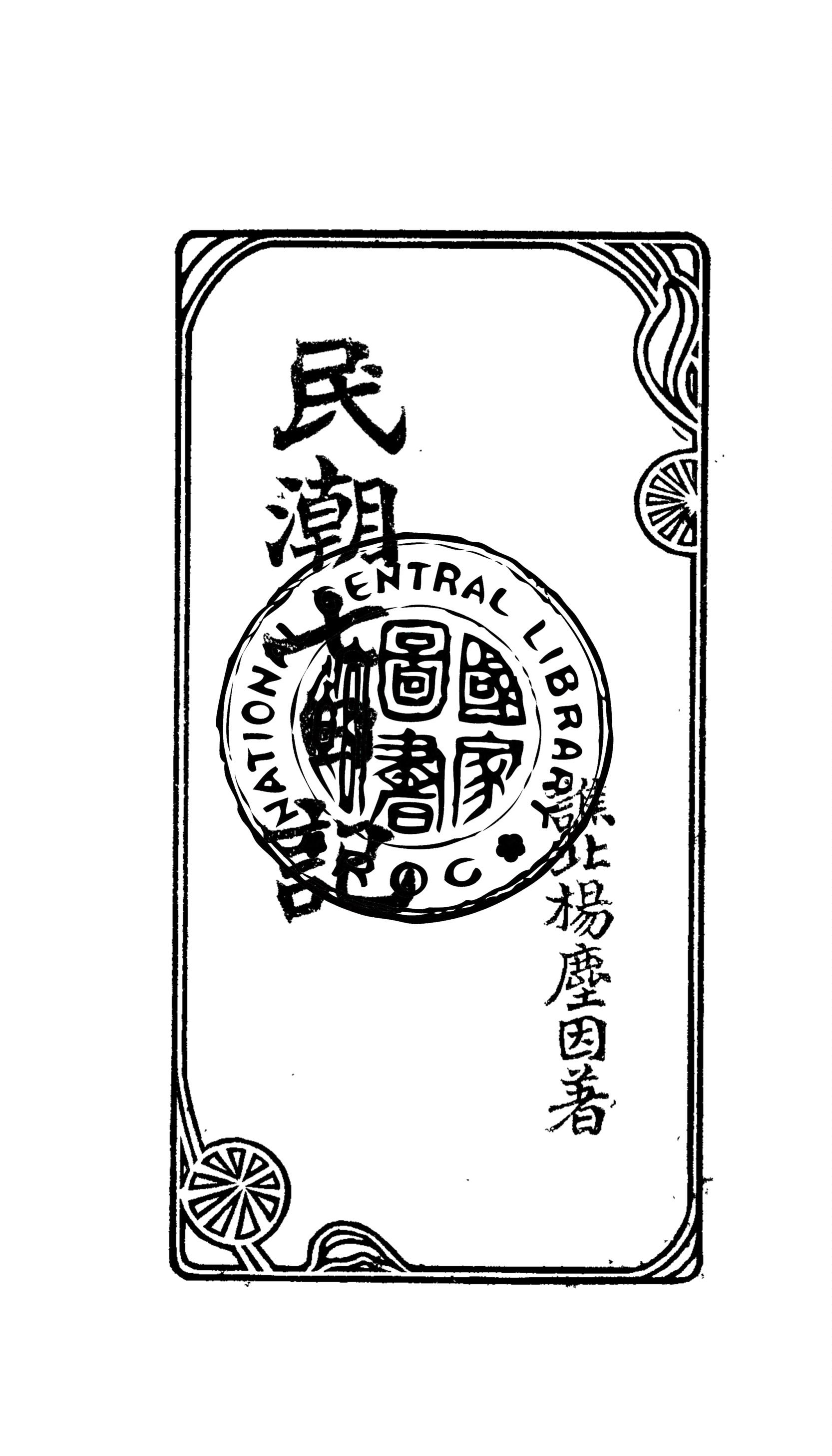 《民潮七日記》 作者:楊塵因著 1919年  PDF下载-汉笺公版书
