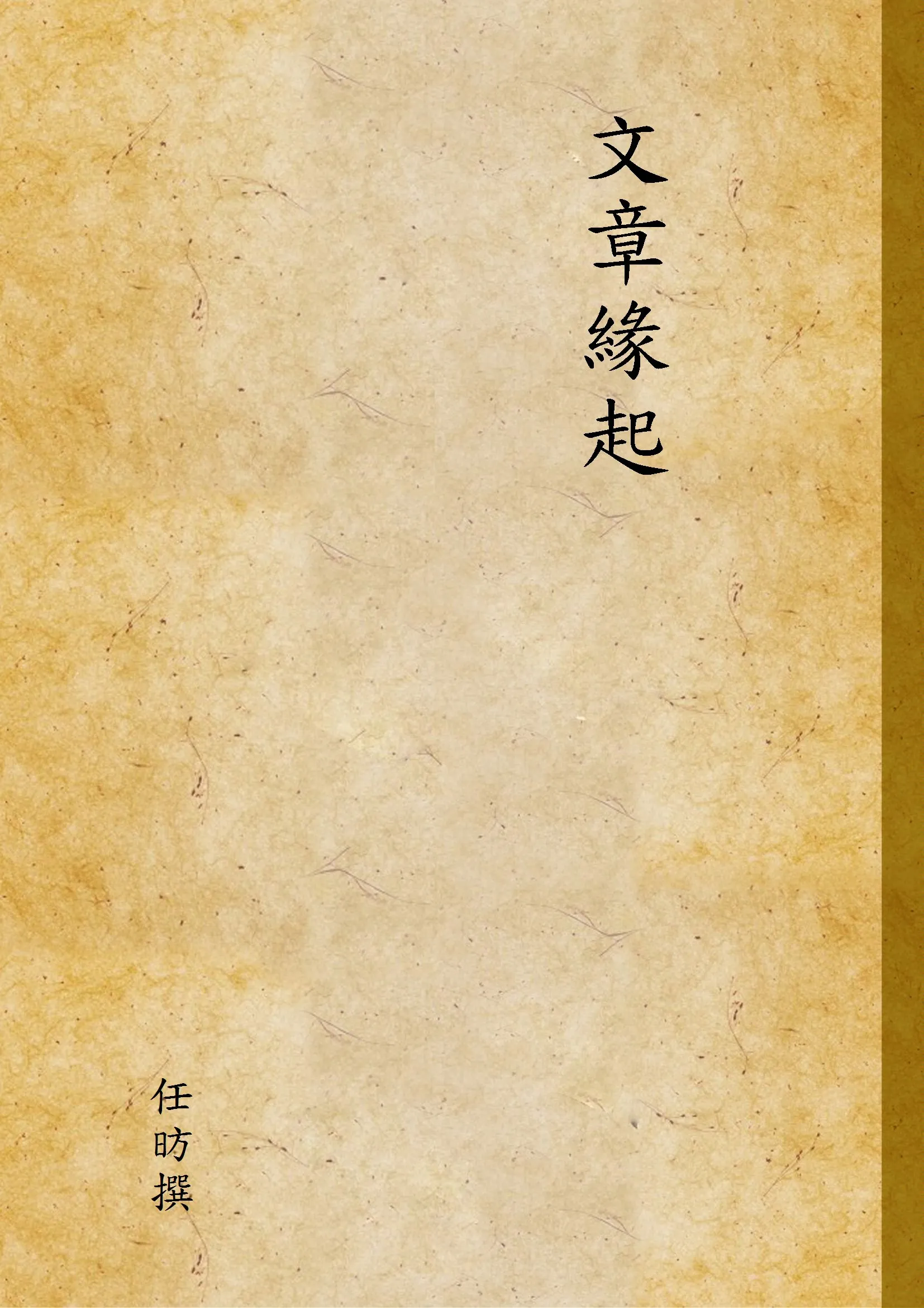 《文章緣起》 作者:任昉撰 1939年  PDF下载-汉笺公版书