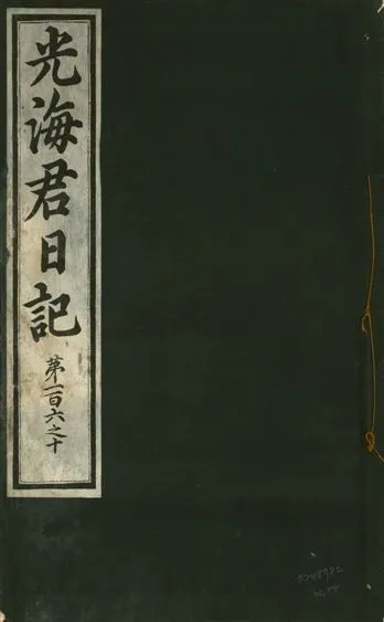 《光海君日記 一百八十七卷 v.17 no.24》 作者:著者不詳 1933年  PDF下载-汉笺公版书