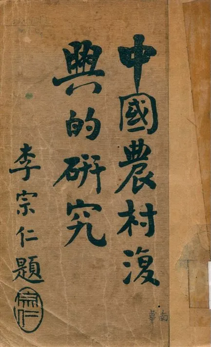 《中國農村復興的硏究》 作者:王任重著 1934年  PDF下载-汉笺公版书