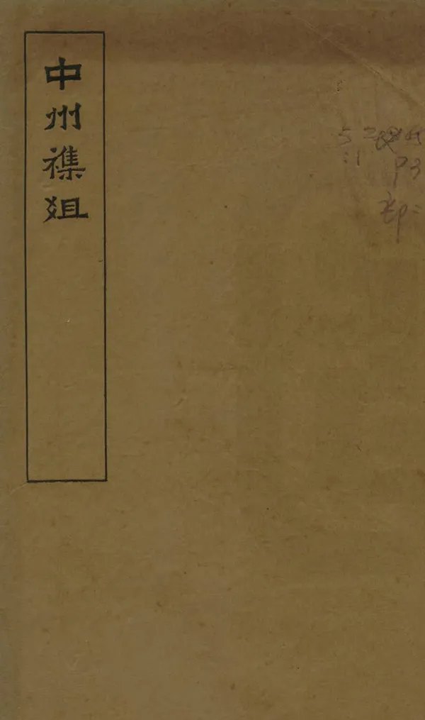 《中州雜俎》编撰：汪价 民國10年[1921] PDF下载-汉笺公版书