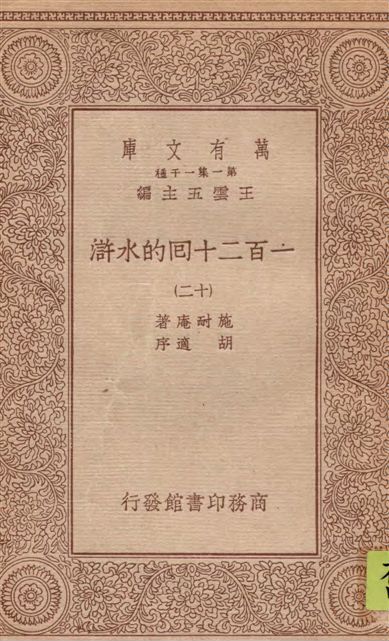 《一百二十回的水滸 v.12》 作者:施耐庵著 1934年  PDF下载-汉笺公版书