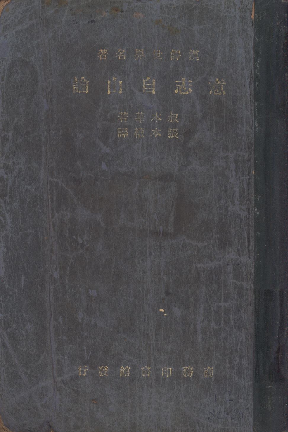 《意志自由論》 作者:Arthur Schopenhauer著;張本權譯; 1937年  PDF下载-汉笺公版书