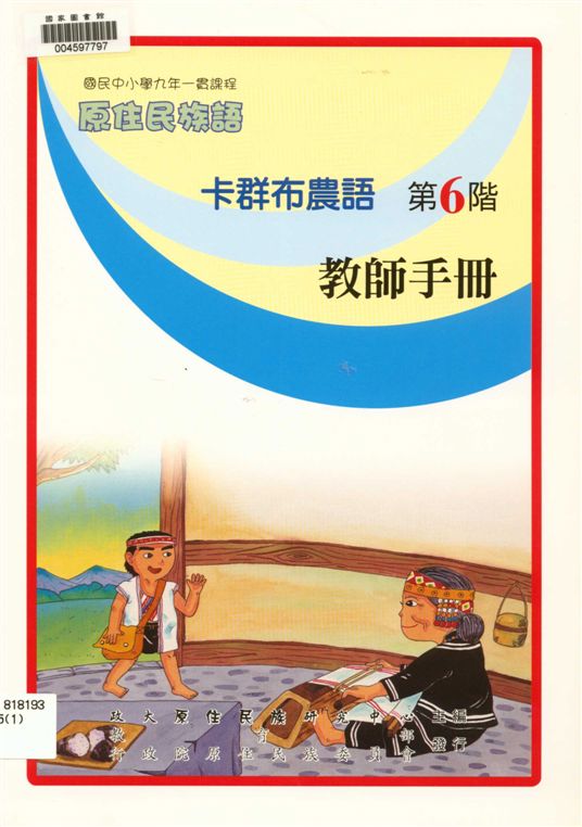《卡群布農語教師手冊 v.6》 作者:政治大學原住民族語言教育文化研究中心編輯 2006年  PDF下载-汉笺公版书