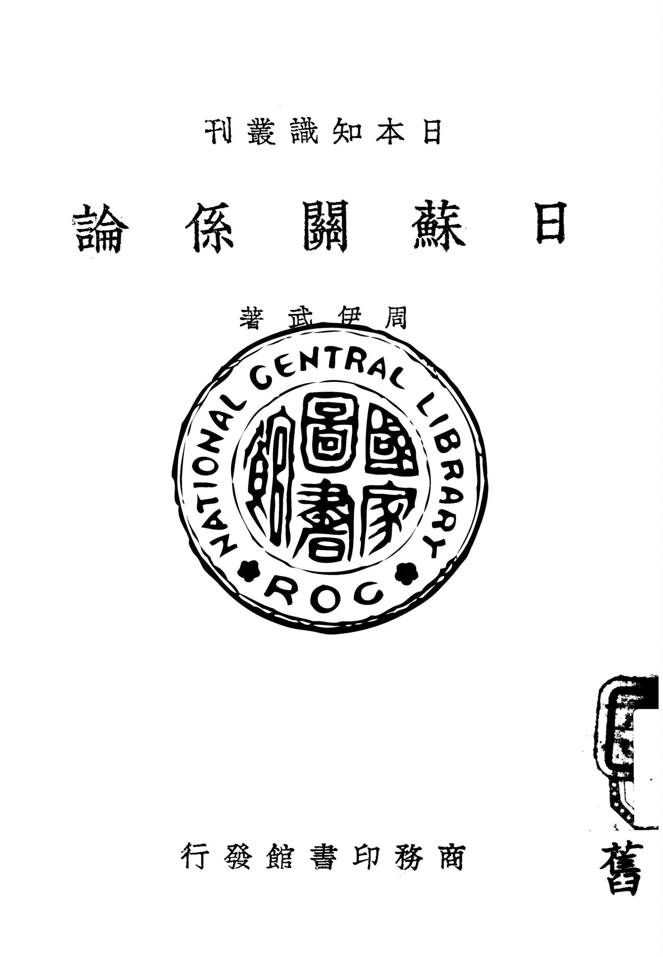 《日蘇關係論》 作者:周伊武著 1938年  PDF下载-汉笺公版书