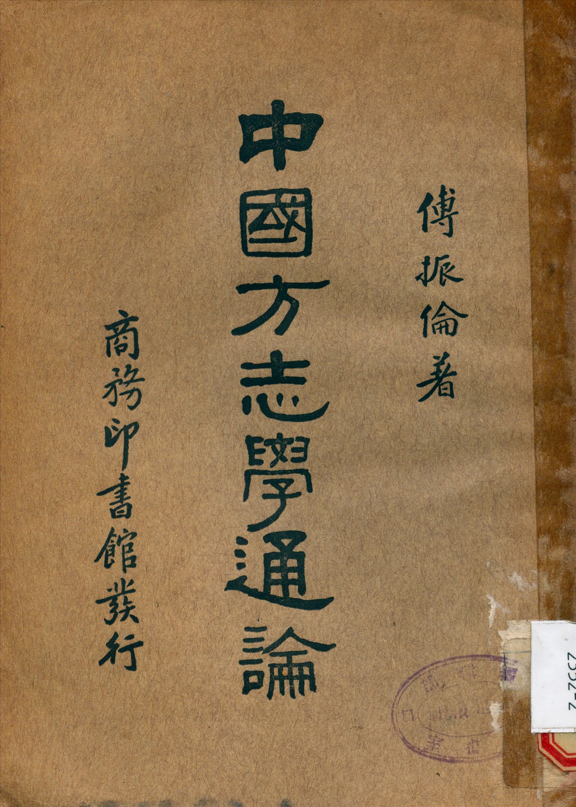《中國方志學通論》 作者:傅振倫 著 1935年  PDF下载-汉笺公版书
