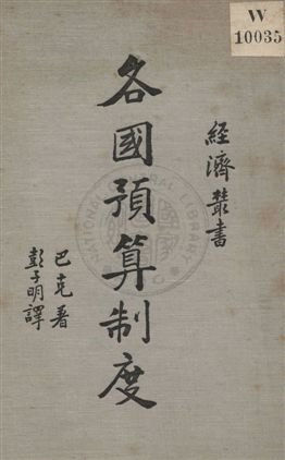 《各國預算制度》 作者:A. E. Buck著 ; 彭子明譯 1936年  PDF下载-汉笺公版书