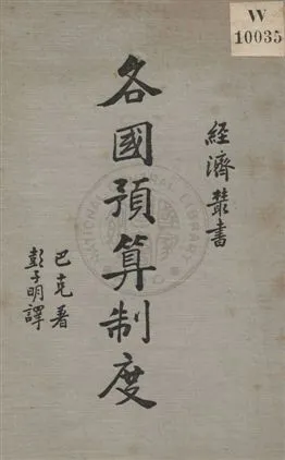 《各國預算制度》 作者:A. E. Buck著 ; 彭子明譯 1936年  PDF下载-汉笺公版书