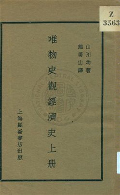 《唯物史觀經濟史 v.1》 作者:山川均著；熊得山譯 1930年  PDF下载-汉笺公版书