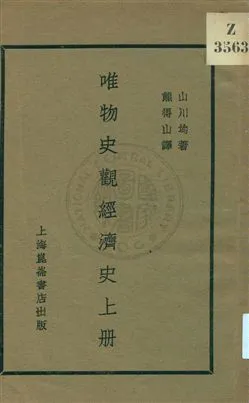 《唯物史觀經濟史 v.1》 作者:山川均著；熊得山譯 1930年  PDF下载-汉笺公版书