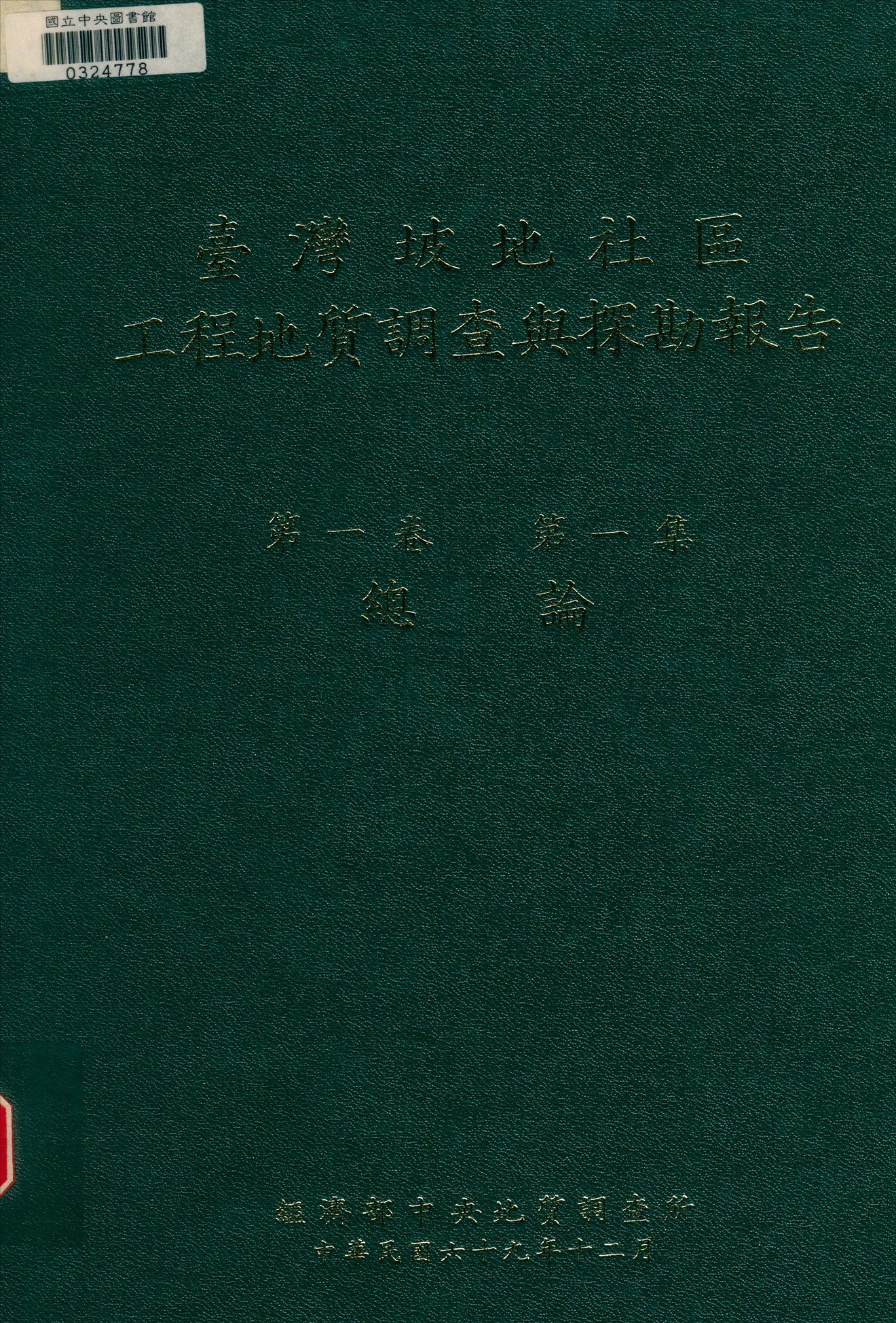 《臺灣坡地社區工程地質調查與探勘報告 v.1 n.1》 作者:經濟部中央地質調查所編 1980年  PDF下载-汉笺公版书