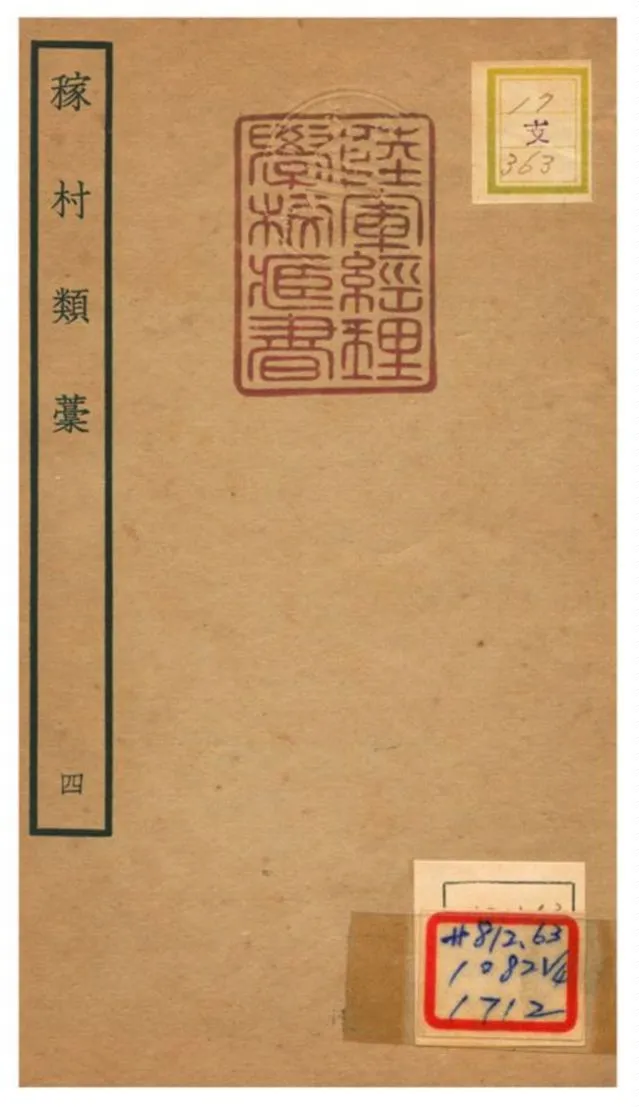 《稼村類藳 V4.》 作者:王義山撰 不詳年  PDF下载-汉笺公版书