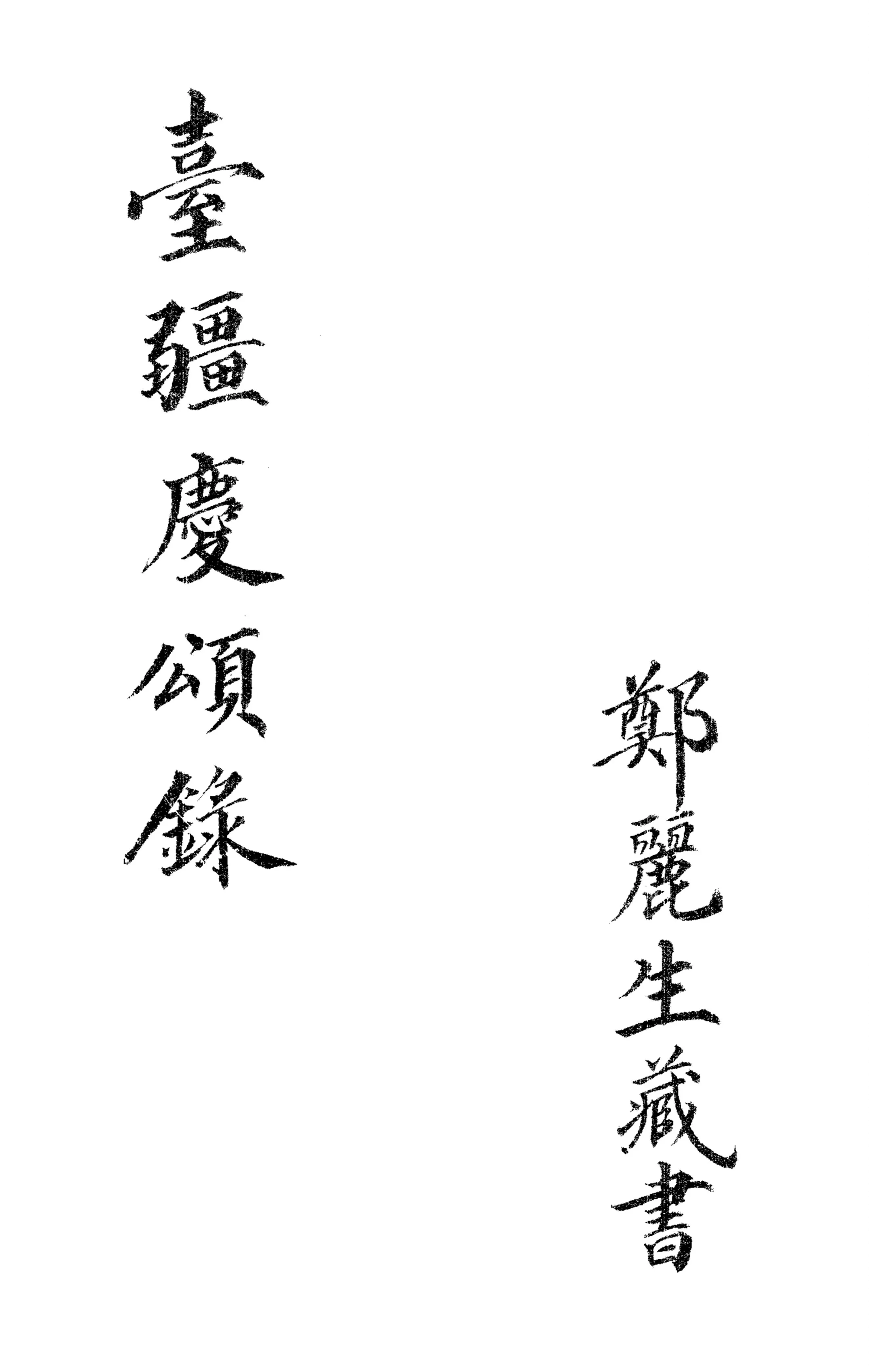 《臺疆慶頌錄》 作者:臺灣總督府著 1924年  PDF下载-汉笺公版书