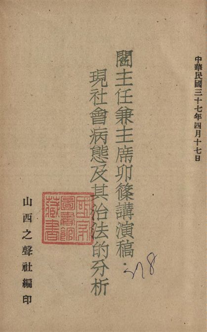 《閻主任兼主席卯篠講演稿》 作者:[閻錫山講 ; 麥可豐筆記 ; 山西之聲社編] 1948年  PDF下载-汉笺公版书