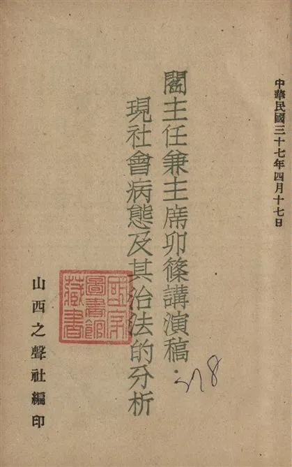 《閻主任兼主席卯篠講演稿》 作者:[閻錫山講 ; 麥可豐筆記 ; 山西之聲社編] 1948年  PDF下载-汉笺公版书