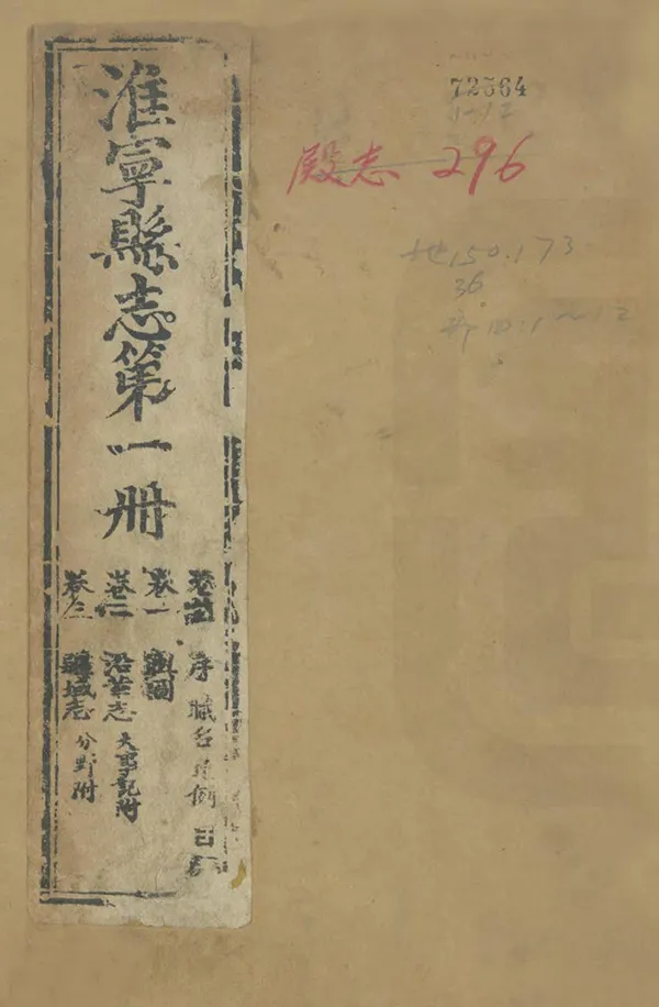 《淮寧縣誌》编撰：瞿昂 刘侃 清道光6年[1826] PDF下载-汉笺公版书