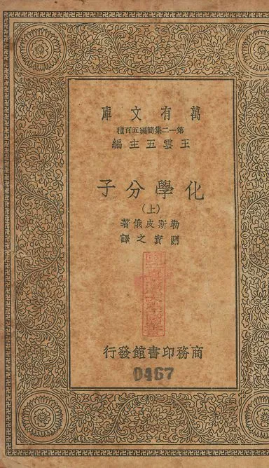 化學分子 v.467-468 no.1 1939年 作者:勒斯皮俄(R. Lespieau)撰; 關實之譯 PDF下载-汉笺公版书