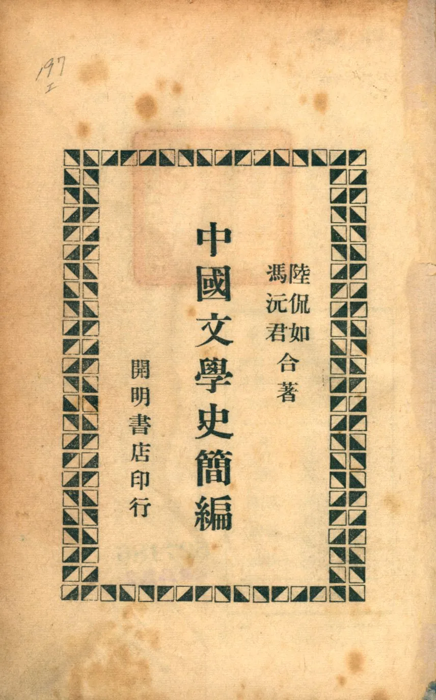《中國文學史簡編》 作者:陸侃如, 馮沅君合著 1947年  PDF下载-汉笺公版书