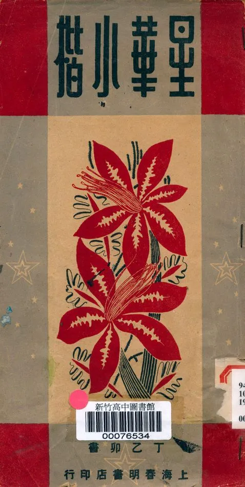 《星華小楷》 作者:丁乙卯書 1947年  PDF下载-汉笺公版书