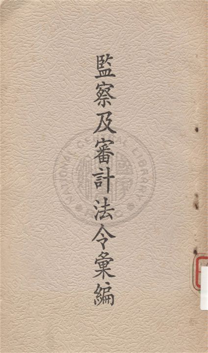 《監察及審計法令彙編》 作者:不詳 不詳年  PDF下载-汉笺公版书