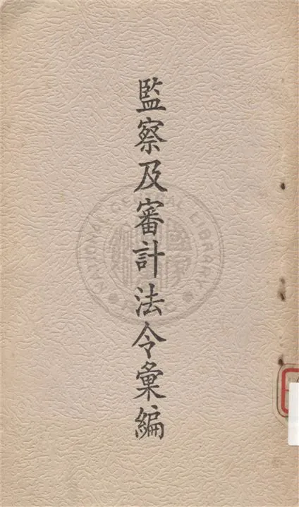 《監察及審計法令彙編》 作者:不詳 不詳年  PDF下载-汉笺公版书