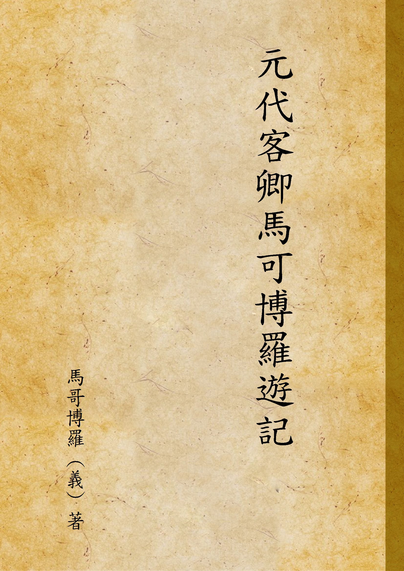 《元代客卿馬可博羅遊記 v.1》 作者:馬哥博羅 (義) 著 1913年  PDF下载-汉笺公版书