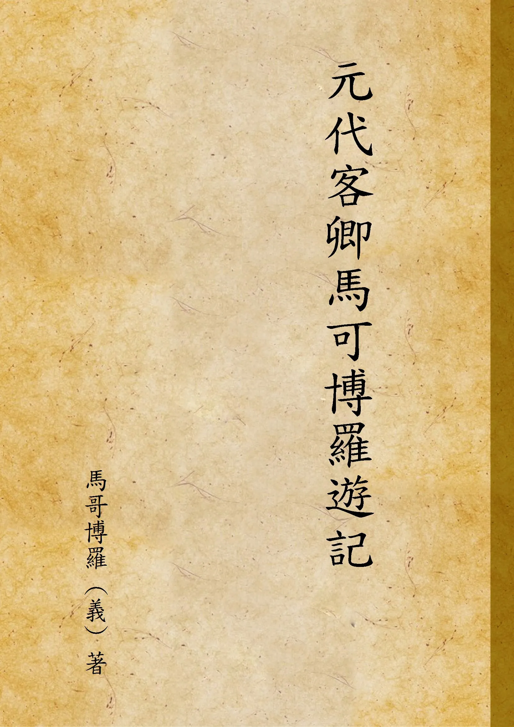 《元代客卿馬可博羅遊記 v.1》 作者:馬哥博羅 (義) 著 1913年  PDF下载-汉笺公版书