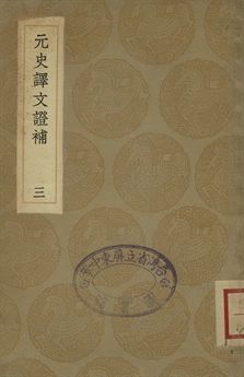 《元史譯文證補 三》 作者:(淸)洪鈞撰 1936年  PDF下载-汉笺公版书