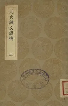 《元史譯文證補 三》 作者:(淸)洪鈞撰 1936年  PDF下载-汉笺公版书