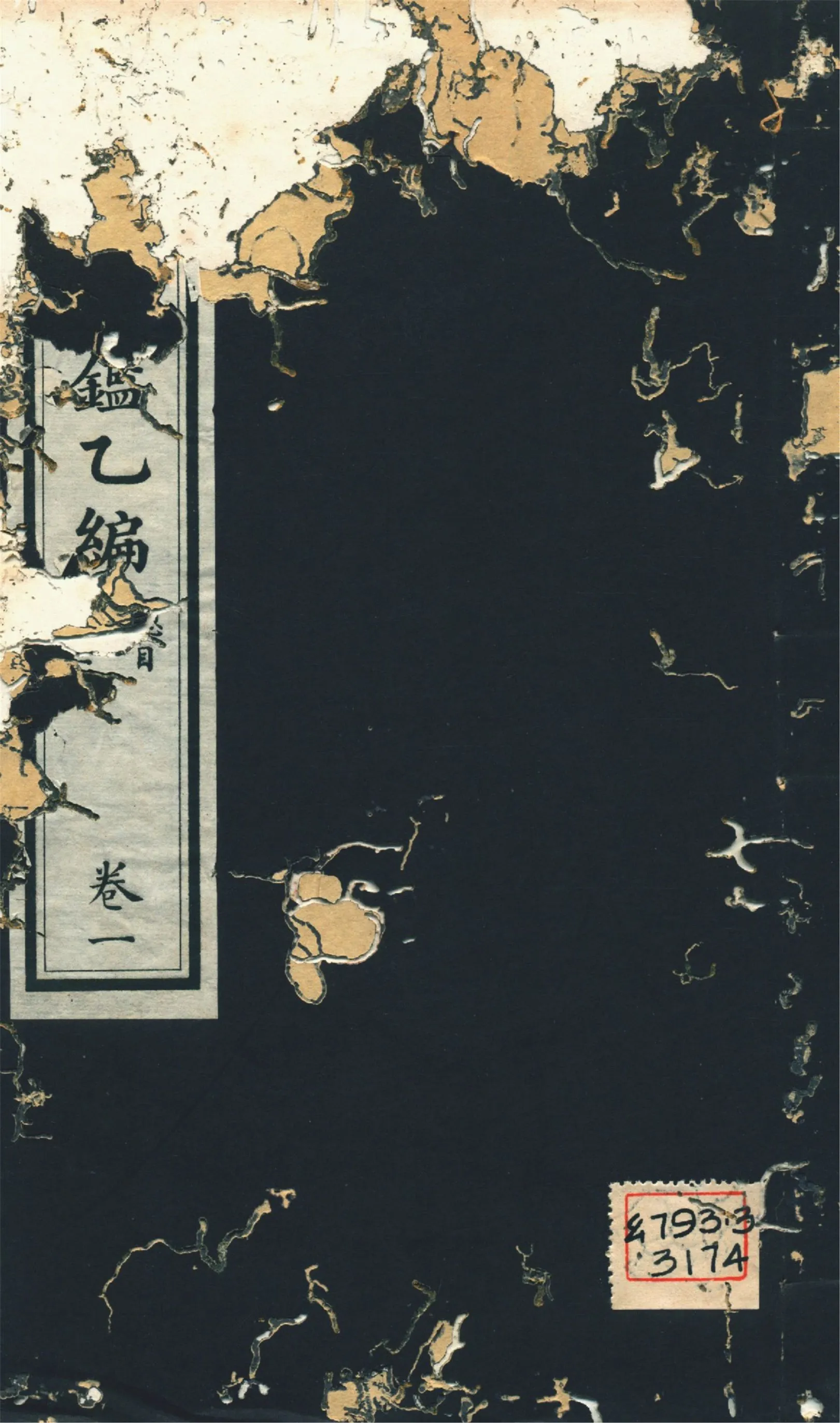 《西淸續鑑乙編 二十卷 v.1》 作者:福開森(J. Fergnson),康南湖同編 1931年  PDF下载-汉笺公版书