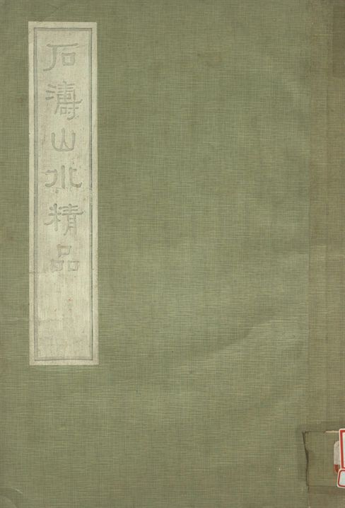《石濤山水精品》 作者:林朗庵藏 1932年  PDF下载-汉笺公版书