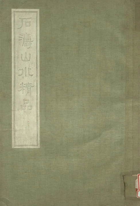 《石濤山水精品》 作者:林朗庵藏 1932年  PDF下载-汉笺公版书