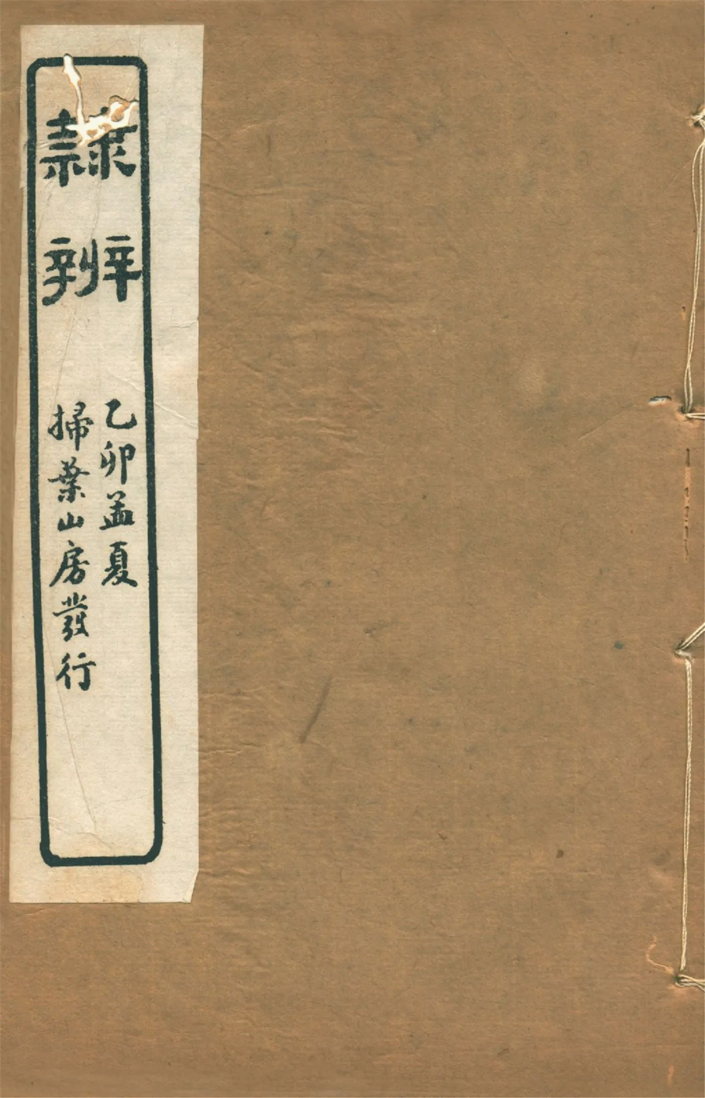 《隸辨 八卷 v.6》 作者:(清)顧藹吉編撰 1930年  PDF下载-汉笺公版书