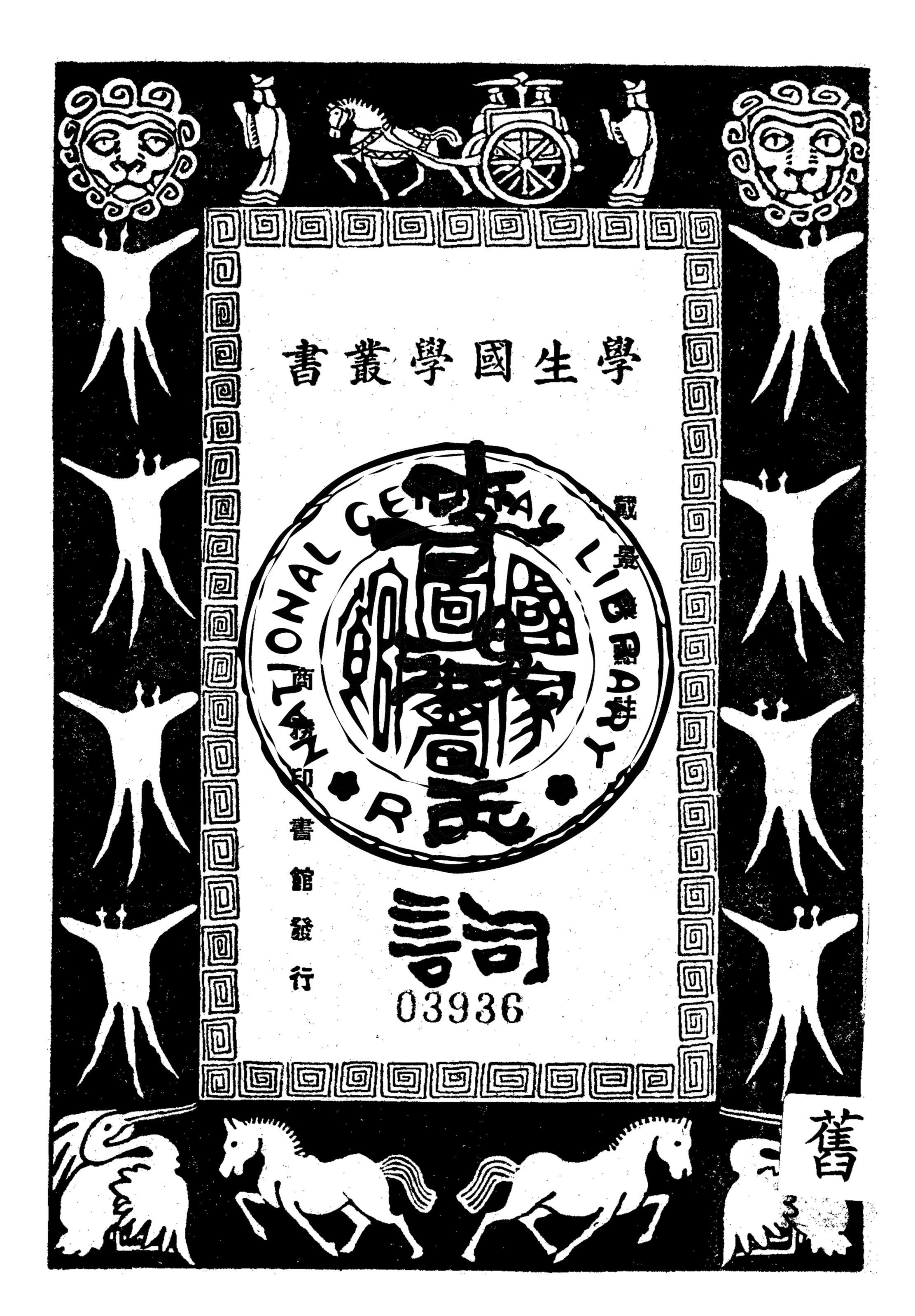 《李後主詞》 作者:戴景素點註 1928年  PDF下载-汉笺公版书