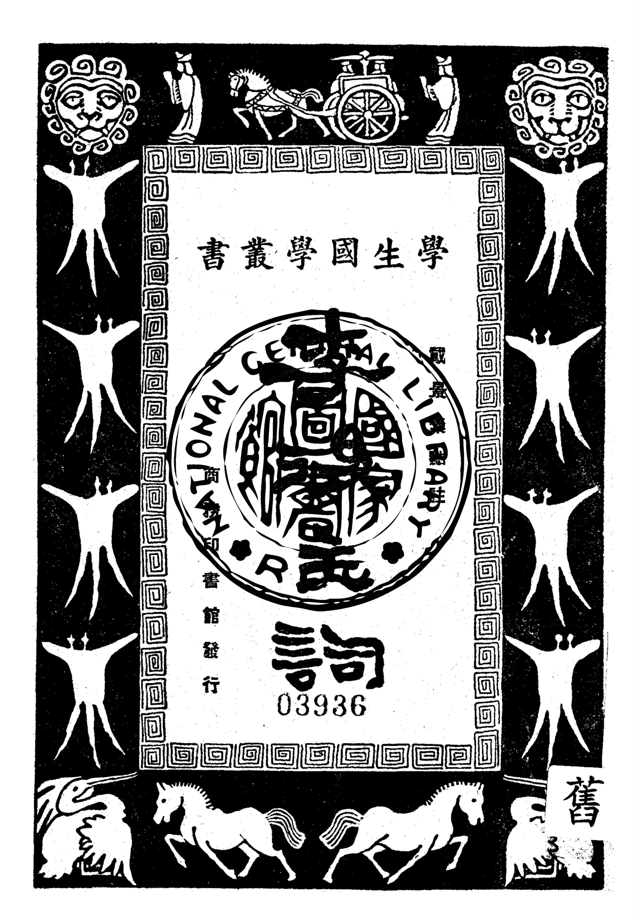 《李後主詞》 作者:戴景素點註 1928年  PDF下载-汉笺公版书