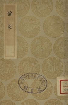 《籀史 一》 作者:翟耆年撰 1935年  PDF下载-汉笺公版书