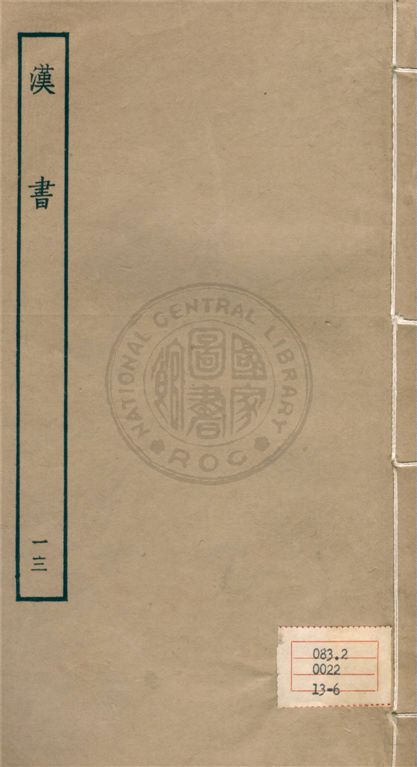 《百衲本二十四史 v.13》 作者:班固撰 ; 顏師古注 1930年  PDF下载-汉笺公版书