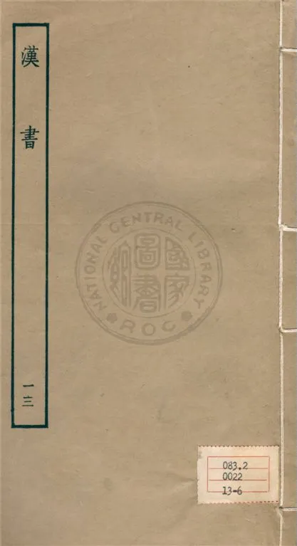 《百衲本二十四史 v.13》 作者:班固撰 ; 顏師古注 1930年  PDF下载-汉笺公版书