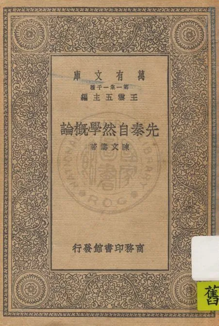 《先秦自然學概論》 作者:陳文濤著 1930年  PDF下载-汉笺公版书
