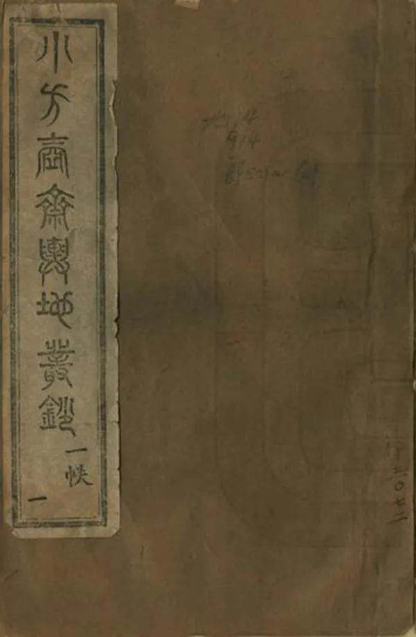 《小方壺齋輿地叢鈔》编撰：王锡祺 清光緒17年[1891] PDF下载-汉笺公版书