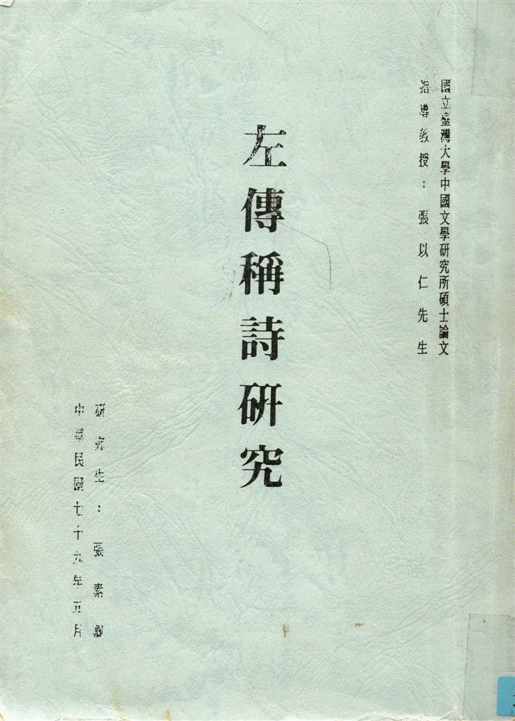 《左傳稱詩研究》 作者:張素卿撰 1990年  PDF下载-汉笺公版书