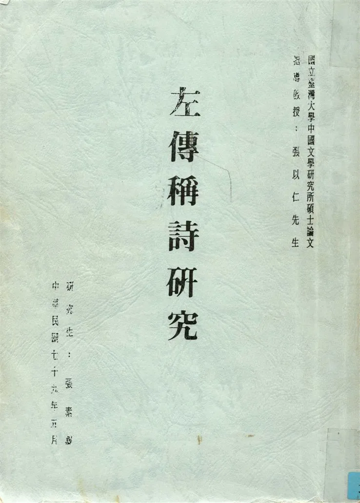 《左傳稱詩研究》 作者:張素卿撰 1990年  PDF下载-汉笺公版书