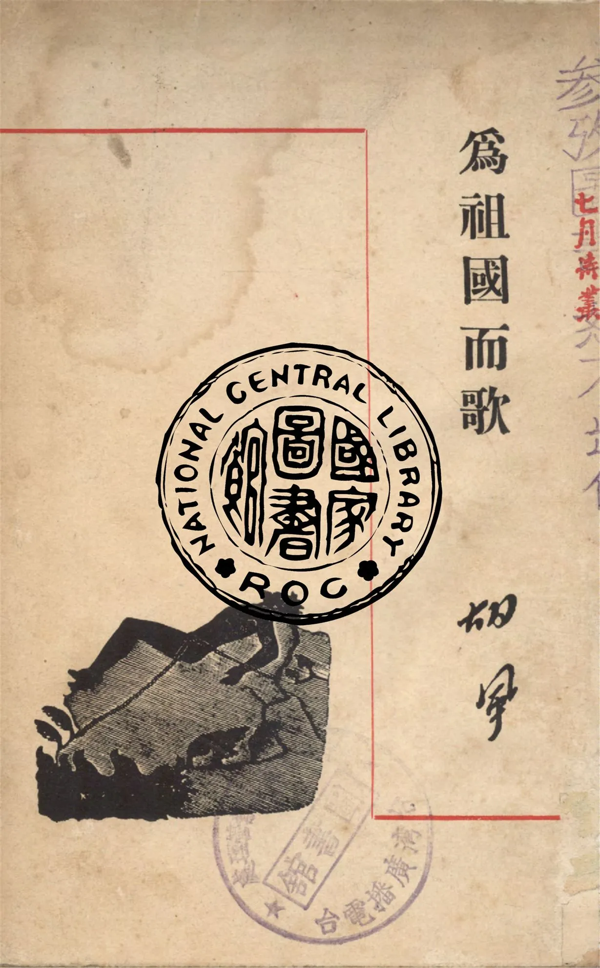 《為祖國而歌》 作者:胡風著 1947年  PDF下载-汉笺公版书