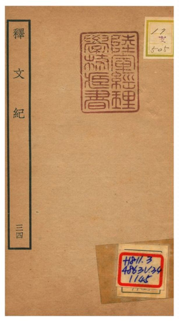 《釋文紀 v.34》 作者:梅鼎祚輯 不詳年  PDF下载-汉笺公版书