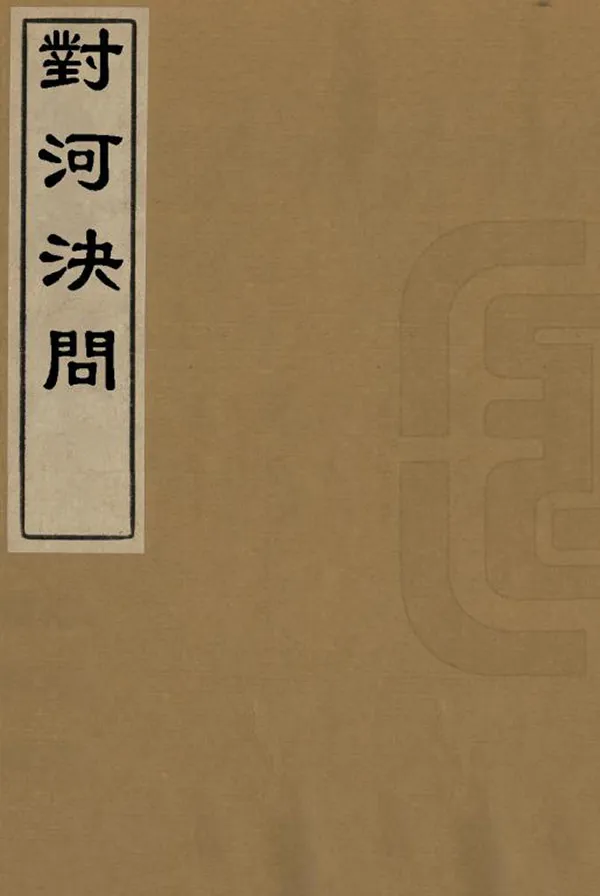 《對河決問》编撰：胡宗绪 民國間[1912-1949] PDF下载-汉笺公版书