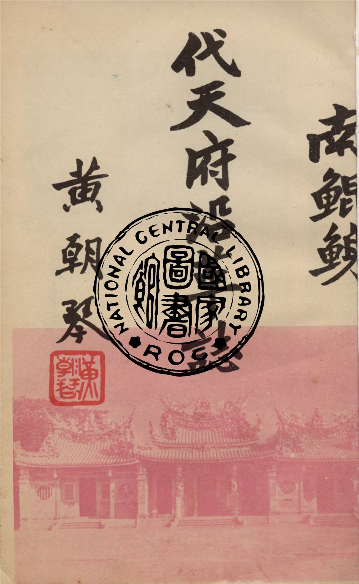《南鯤鯓代天府沿革誌》 作者:黃朝琴著 1949年  PDF下载-汉笺公版书